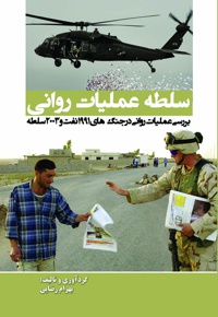 سلطه عملیات روانی